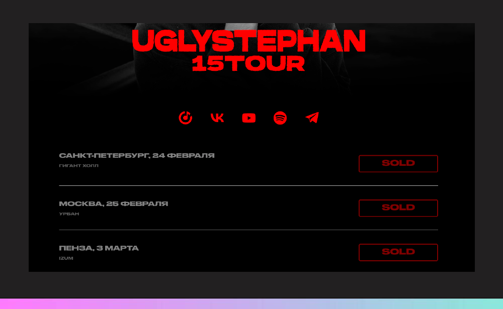 Покажем пример лендинга концертного тура артиста Uglystephan.