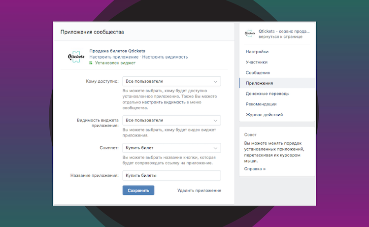 Перейдите в раздел меню «Управление», выберите пункт «Приложения», найдите там приложение для продажи билетов ВКонтакте от Qtickets и убедитесь, что открыли доступ для всех пользователей