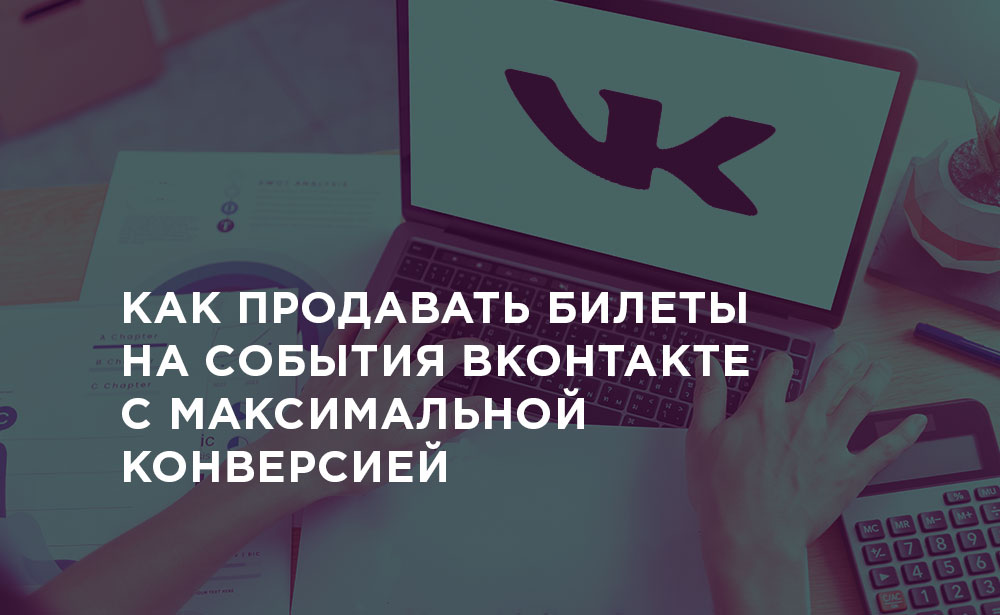 Рассказываем, как добиться максимальной конверсии в продажи в ВКонтакте