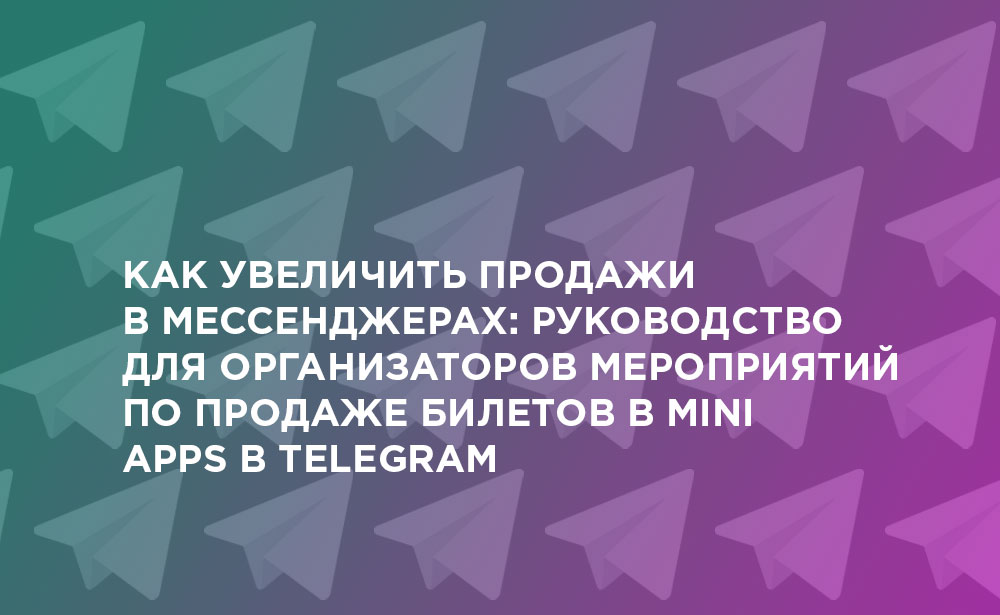 Почему при хорошем охвате продажи в мессенджерах или другой медийной рекламе могут буксовать?