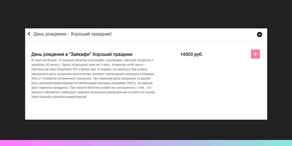 За 14 500 рублей покупатель получит десять билетов, экскурсию о кроликах, отдельный зал на два часа, аниматора на час и возможность поиграть в Playstation