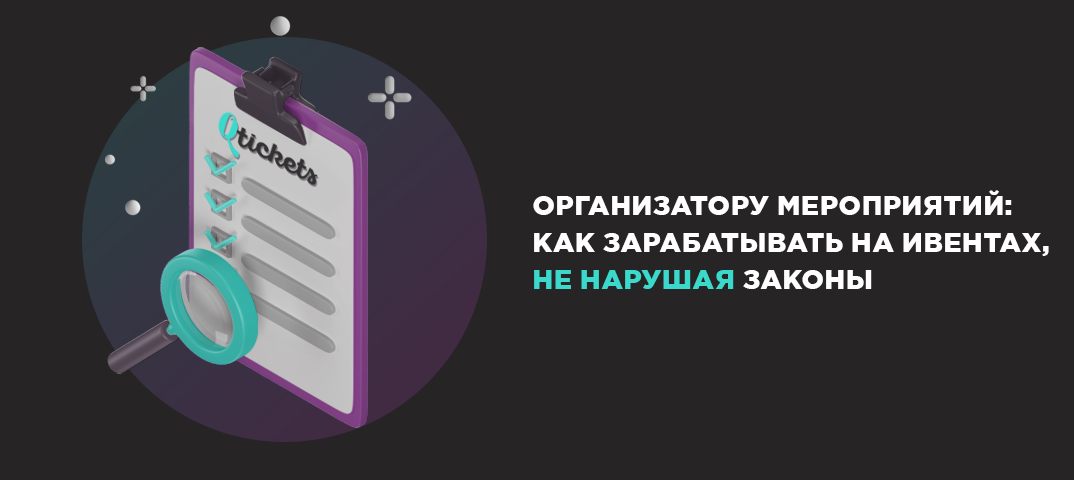 Лицензия на проведение мероприятий: нужна ли она организатору