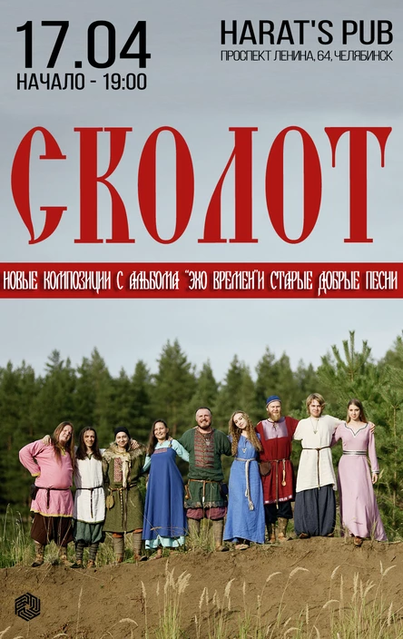 СКОЛОТ / Челябинск / 17 апреля