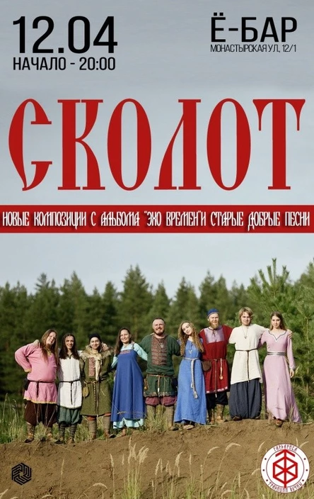 СКОЛОТ / Пермь / 12 апреля