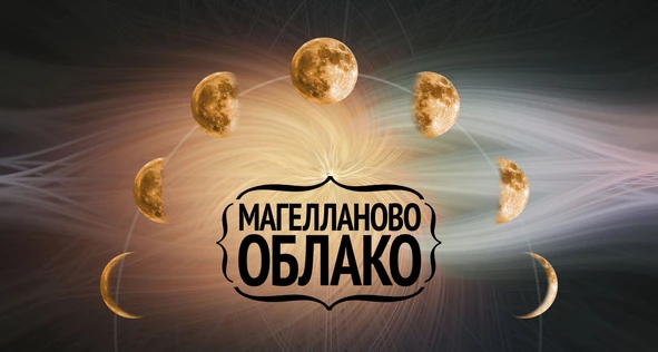 19 02 2022 Магелланово Облако. Москва