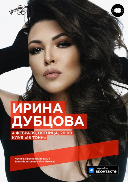 Ирина Дубцова