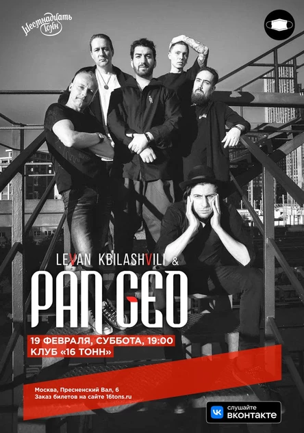 Леван Кбилашвили и PanGEO