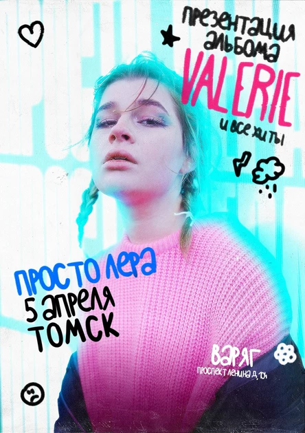 просто Лера