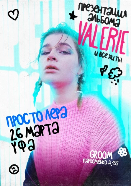 просто Лера