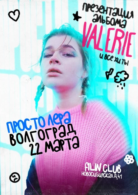 просто Лера