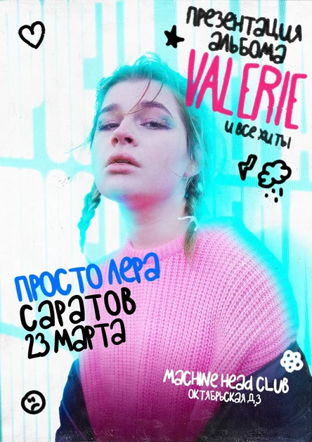 просто Лера