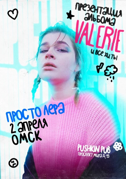 просто Лера