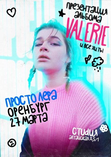 просто Лера