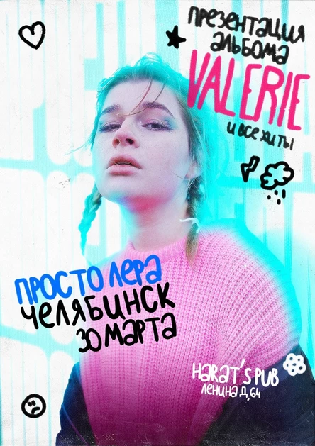 просто Лера