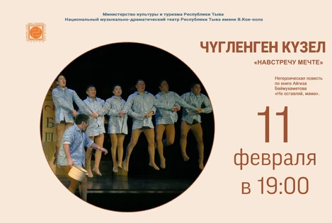 Чугленген кузел/Навстречу мечте