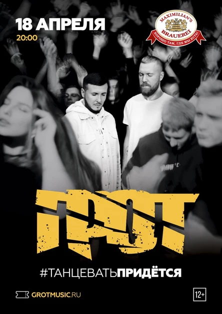 Грот / Челябинск / 18 апреля