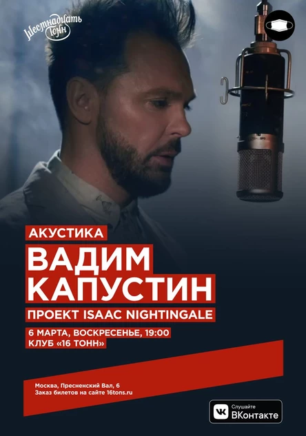 Вадим Капустин. Проект ISAAC NIGHTINGALE