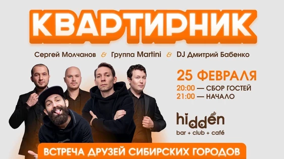 КВАРТИРНИК. СЕРГЕЙ МОЛЧАНОВ. ГРУППА MARTINI. DJ ДМИТРИЙ БАБЕНКО