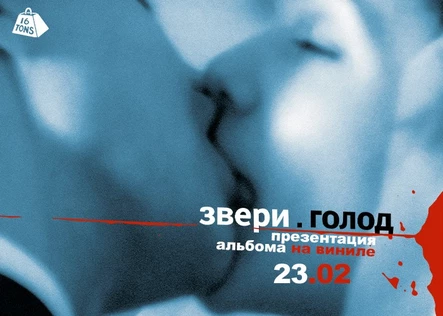 Звери. Голод