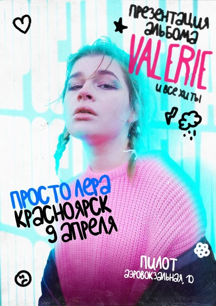 просто Лера