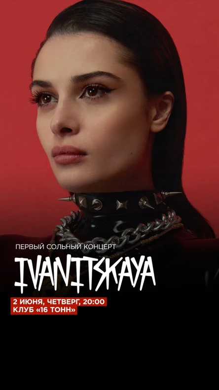 IVANITSKAYA. Первый сольный концерт
