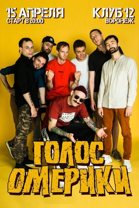 ГОЛОС ОМЕРИКИ | 15 АПРЕЛЯ | ВОРОНЕЖ