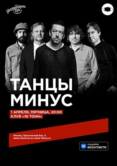 Танцы Минус