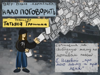 Спектакль «Надо поговорить»