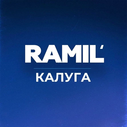 Ramil' | Калуга | 25 апреля