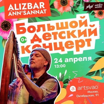 Alizbar. Детский концерт