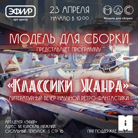 "Классики жанра" Модель для сборки@Арт-центр Эфир
