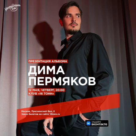 Дима Пермяков