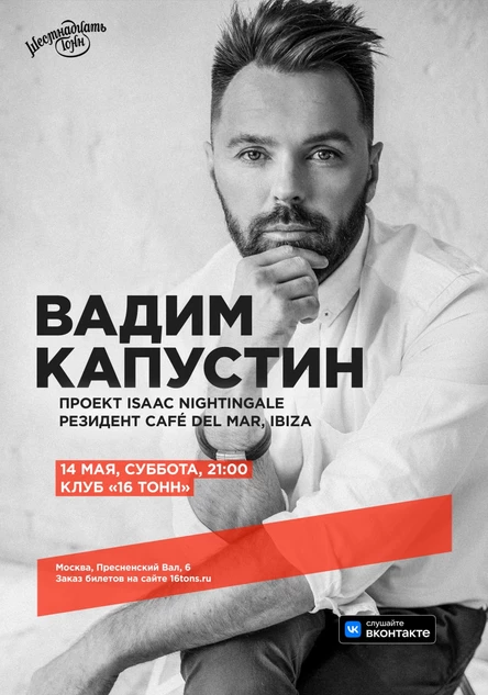 Вадим Капустин, проект Isaac Nightingale