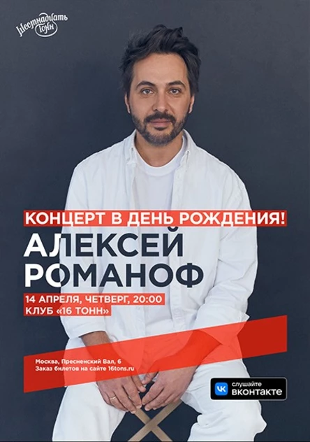 Алексей Романоф. Концерт в День Рождения!