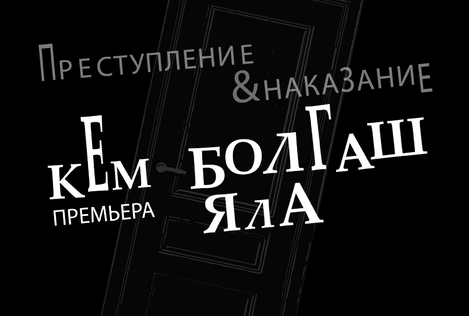 Кем болгаш яла/ Преступление и наказание