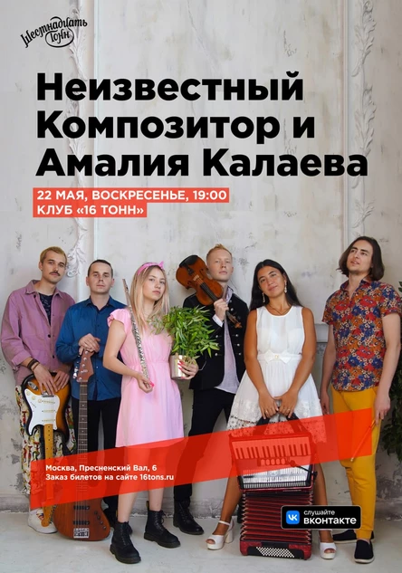 Неизвестный Композитор и Амалия Калаева