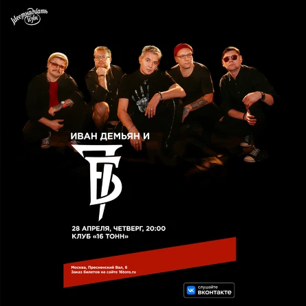 Иван Демьян и 7Б, 21-ая весна