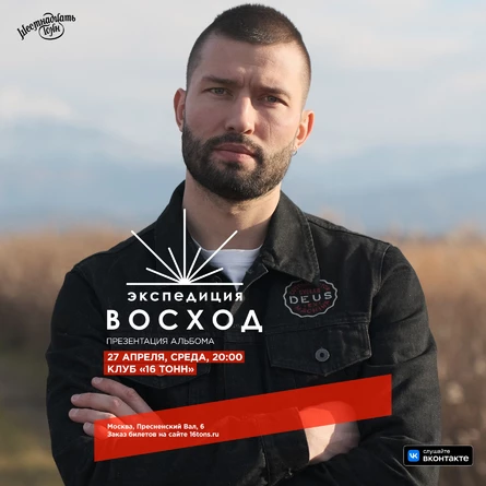 Экспедиция Восход, презентация альбома