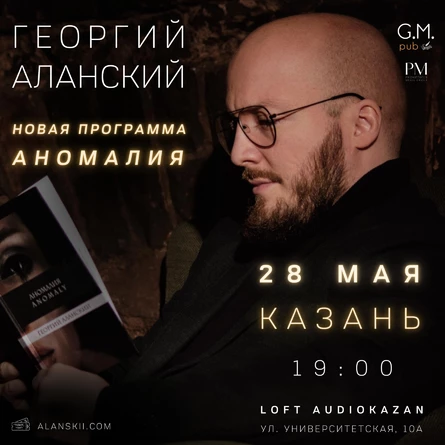Поэтический вечер Георгия Аланского в Казани 28 мая