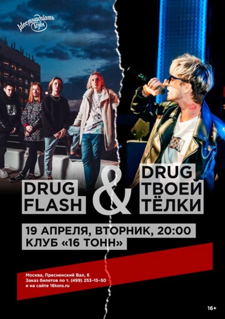 Drug Flash & Drug Твоей Тёлки