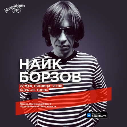 Найк Борзов