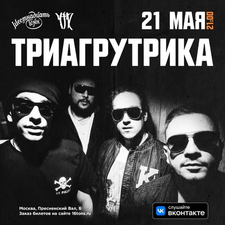 Триагрутрика