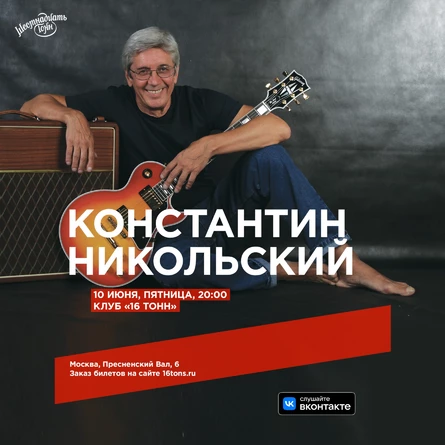 Константин Никольский