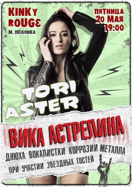 Днюха/концерт вокалистки Коррозии Вики Астрелиной при участии: AELLA/Кипелoff/Terycore/Даня Бешеный/Ян Чумаков