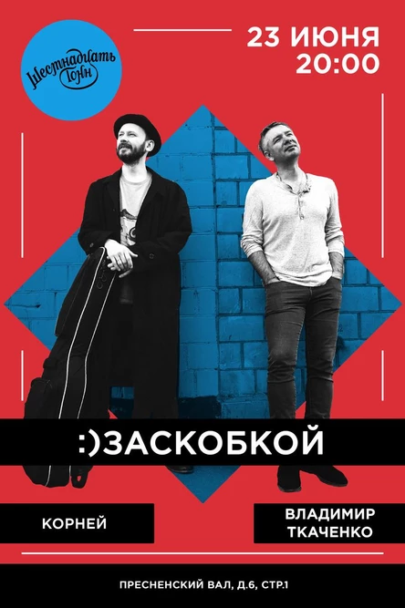 :)заскобкой. Владимир Ткаченко (Ундервуд) и Корней