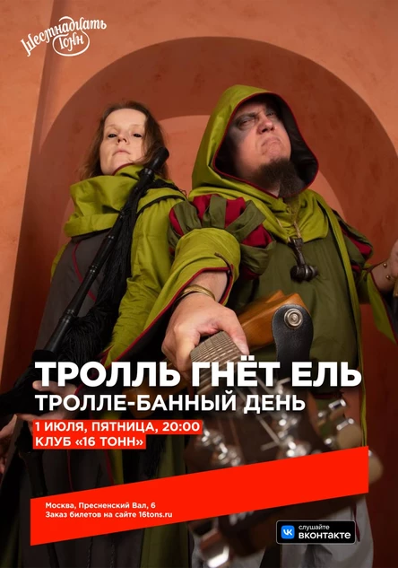 Тролль гнёт ель