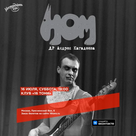 НОМ. День Рождения Андрея Кагадеева