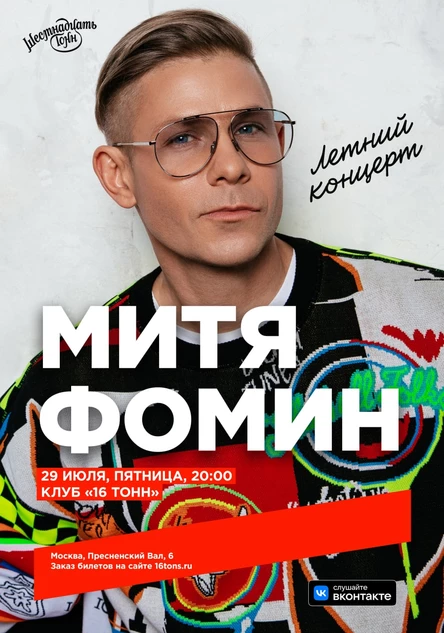 Митя Фомин, летний концерт