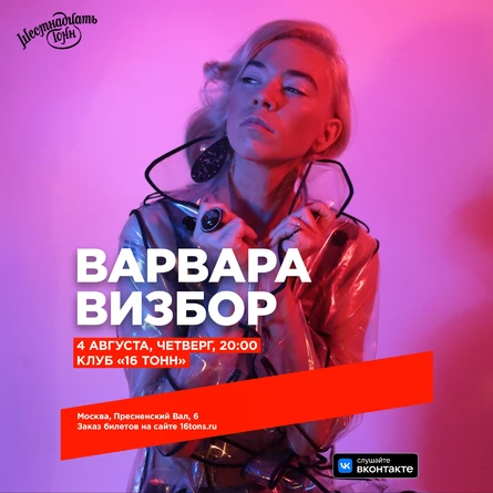 Варвара Визбор