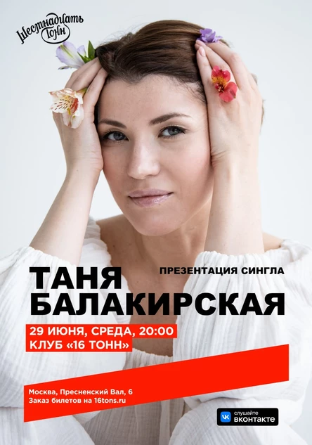 Таня Балакирская